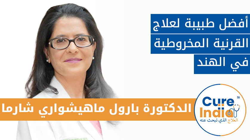 الدكتور. بارول ماهيشواري شارما: أفضل طبيب لعلاج القرنية المخروطية في الهند